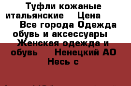 Туфли кожаные итальянские  › Цена ­ 1 000 - Все города Одежда, обувь и аксессуары » Женская одежда и обувь   . Ненецкий АО,Несь с.